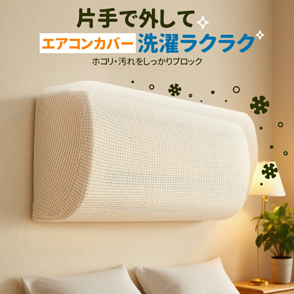 Rakuten - 【期間限定★70％OFFクーポン】エアコンカバー 室内機カバー 好評 クーラー無地 シンプル クーラー収納カバーニット製 伸縮 フィット感 ぴったり 洗濯OK 洗える 防塵/防湿 ホコリ/変色/汚れ防止 取り付け簡単 かけるだけ 収納カバー 送料無料！