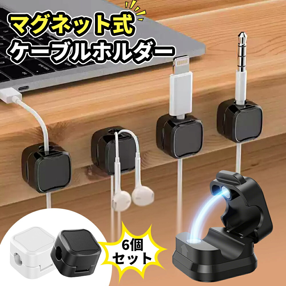 【4/24〜4/27限定｜店内全品2点目40%OFF】30％OFFクーポン】ケーブルホルダー ケーブルクリップ 6個セットマグネット コードクリップ 配線止め バネ式 固定 強力粘着 USB配線収納 卓上 デスク 配線整理 ケーブルスムーズ調整可能 コードホルダー ケーブル収納 コードクリップ