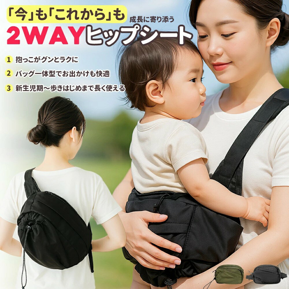 ＼レビュー高評価＆3万個突破！／ 話題の2WAY抱っこサポートバッグ 抱っこもお出かけも、もっと快適に♪ 【選ばれるポイント】 ●ショルダー⇔ヒップシートの2WAY仕様でマルチに使える！ ●ママ・パパ兼用OKのユニセックスデザイン ●哺乳瓶・おむつ・スマホ・財布までしっかり収納 ●軽くて丈夫！通気性の良いメッシュ素材で夏でも快適 ●クッション構造で肩や腰への負担を軽減 ●丸洗いOKでいつでも清潔 【機能紹介】 ・肩周りがごわつかず、装着がスムーズ ・便利なインナーポケット付きで整理しやすい ・どんなコーデにも合うシンプル設計 ・赤ちゃんの眠りを妨げない静音ファスナー ・メッシュ＋ジッパーポケットで使いやすさ抜群 【こんな方におすすめ】 子育て中のパパママ 荷物が多くて困っている方 抱っこで肩こりや腰痛が気になる方 両手を空けたい！アクティブに動きたい方 【商品仕様】 本体サイズ：約横幅27×高さ16cm 腰サポートクロス：約横幅36×高さ19cm 材質：ナイロン、ポリエステル、メッシュ素材 洗濯：洗濯機で丸洗い可能（ネット推奨） 【ブランドについて】 NISHIZARC（登録番号：第6899381号） 安心の日本国内商標登録済みブランド