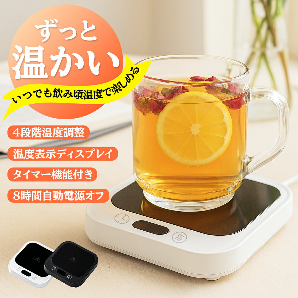 Rakuten - 【期間限定】今だけ70％OFFクーポン配布中！カップウォーマー コーヒーウォーマー カップヒーター マグカップ ヒーター 熱燗 ドリンクウォーマー コンセント 温度調節 タイマー マグカップ ウォーマー 卓上 デスク 保温器 飲み物 ドリンク プレゼント