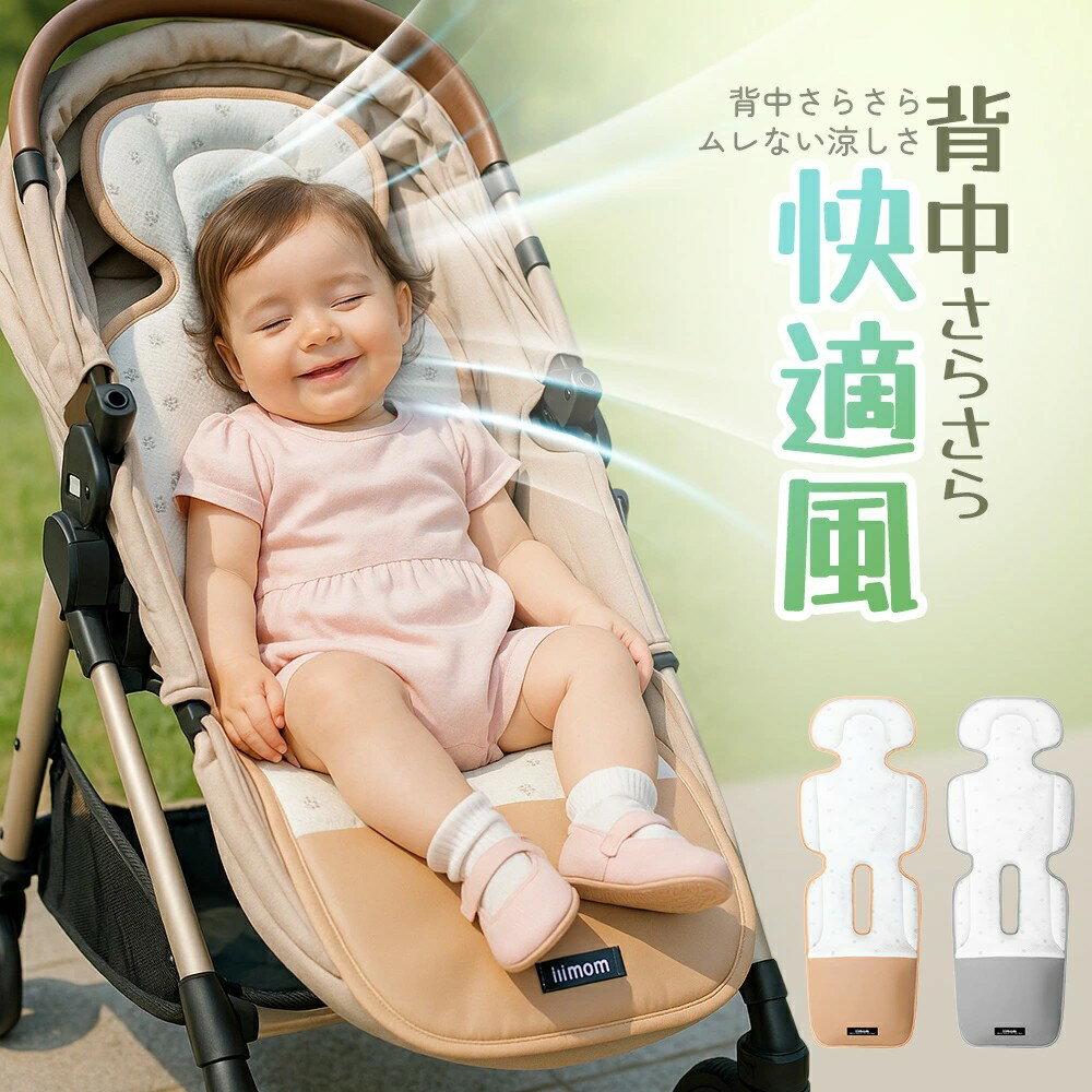 涼風クッション｜商品詳細 概要 👶 夏のお出かけをもっと心地よく ひんやり冷感シートが、暑い季節のお出かけも快適にサポート。 ベビーカーやチャイルドシートにぴったりの送風付き多機能クッションです。 主な機能 ✅ 3Dメッシュ＋通気穴多数 背中のムレを防ぎ、汗ばむ時期も快適な通気性を確保。 ✅ 風量3段階切替＆LED付きリモコン ワンタッチで風力調整が可能。視認性も良好です。 ✅ 自動オフ機能（30/60/90分） 昼寝中も安心のタイマー付き設計。 ✅ 4層構造でさらなる快適性 吸汗、送風、通気、形状安定を1枚で実現。 便利ポイント 🎐 ズレ防止の補助ベルト付き 🎐 保冷剤用ポケットで冷感持続 🎐 防水仕様の座面で水拭き可能 🎐 ファン取り外しOK、手洗いにも対応 使用対象 👶 ベビーカー 🚗 チャイルドシート 🪑 バウンサー 工具不要で簡単取り付け、安定感も抜群です。 カラー展開 🎨 ベージュ／グレー 落ち着いた色味でインテリアにも合わせやすい。 仕様 📦 商品名：涼風クッション（送風機内蔵） 📐 サイズ：幅32cm × 長さ90cm 🎨 カラー：グレー／ベージュ 🧵 素材：ポリエステル、ポリプロピレン、ABS樹脂ほか 🍼 対象月齢：新生児〜4歳前後まで このような方へ 🚼 赤ちゃんが暑がってぐずぐずする… 💦 背中が汗びっしょりで不快そう… 😓 ベビーカーを嫌がる… 👉 この1枚が快適環境をサポートします！ 価格の魅力 💰 中間コストと広告費を削減することで、 高品質ながらリーズナブルな価格を実現。 仕入れから出荷まで効率化した高コスパ品！ 夏の快適さを届ける！送風付きクールシート 蒸し暑い日でも、赤ちゃんが心地よく過ごせるように設計された送風タイプの冷感シートです。 ベビーカーやチャイルドシートへ簡単に取り付けでき、保冷剤ポケットでひんやり持続。 4層メッシュで通気性抜群、汗っかきのお子様にも安心です。 新生児から4歳頃まで対応しており、出産祝いやプレゼントにも人気です。 デザイン種類： ・ドーナツ／ロリポップ／オレオ 選ばれる理由： ・様々なベビーシートに対応可能 ・冷却剤ポケット付きで冷たさが続く ・柔らかなメッシュ生地で通気性◎ ・風が背中全体に行き渡る設計 ・対象年齢が幅広く、長く使える ・ギフト包装対応で贈り物にもおすすめ ご使用時のご注意： ※USB電源（モバイルバッテリーなど）は別売りです ※医療器具を使用しているお子様は医師へご相談の上ご使用ください ※異常がある場合は直ちに使用を中止してください ※使用中は保護者の方が常に見守ってください ※ベビーカー本体の改造はしないでください ※ファン部分に水がかからないようご注意ください ※洗濯の際は必ずファンを取り外してください ※高温多湿や直射日光下での保管は避けてください ※漂白剤や薬剤による変色・劣化にご注意ください ※細かい部品の誤飲にご注意ください ※製品の色味や形状には若干の個体差があります ※安全にご使用いただくため、上記のご注意事項をご確認ください。