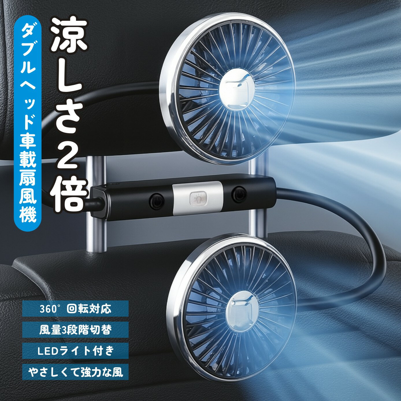 【9日20時〜16日限定】2点目半額！70％OFFクーポン配布中！新発売！2025年モデル★ 車 扇風機 ヘッドレスト ダブルファン 車載 後部座席 360度マルチアングル角度調整 3段階風量調整 USB給電式 サーキュレーター ツインファン LEDライト静音熱中症対策 暑さ対策