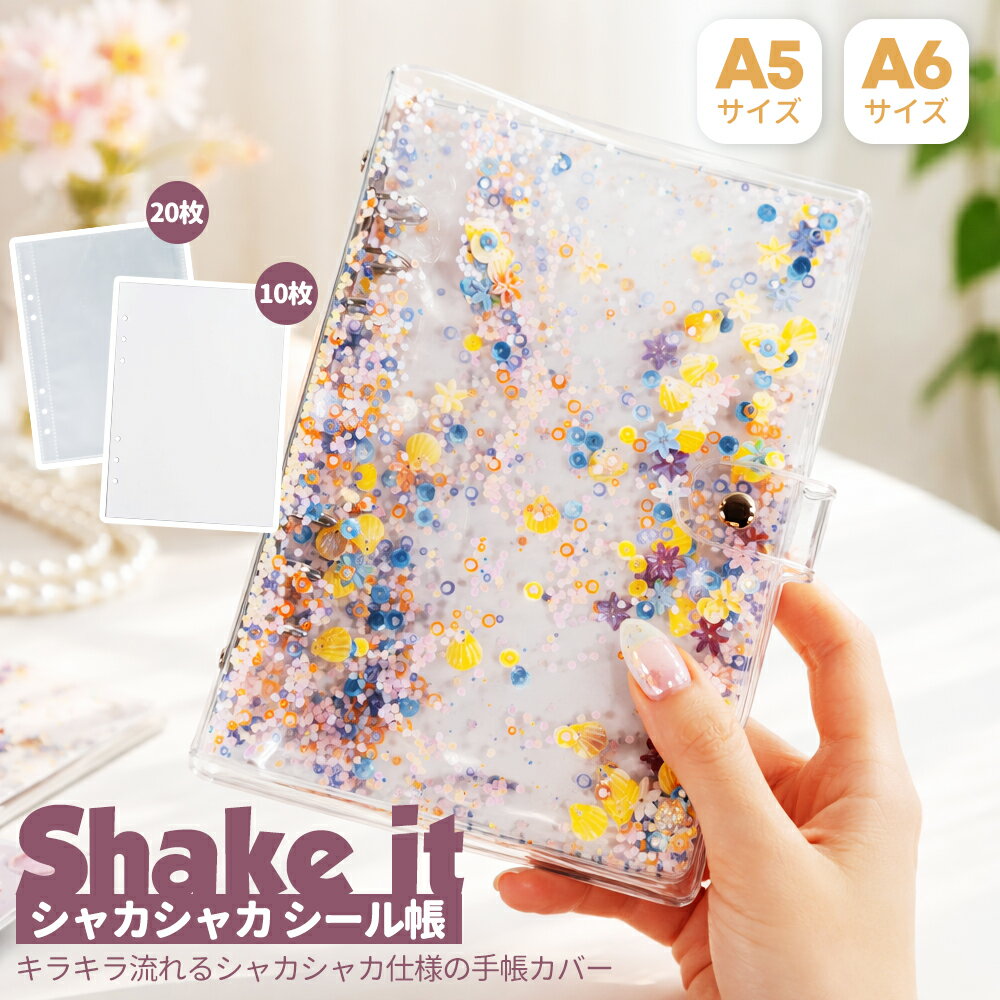 Rakuten - 【9日20時〜16日限定】2点目半額！70％OFFクーポン配布中！シャカシャカ シール帳 バインダー A5/A6 離型紙付き 透明カバー 30枚セット 女の子 小学生 交換用 大容量 バインダー式 透明 クリア かわいい プレゼント 誕生日 ギフト