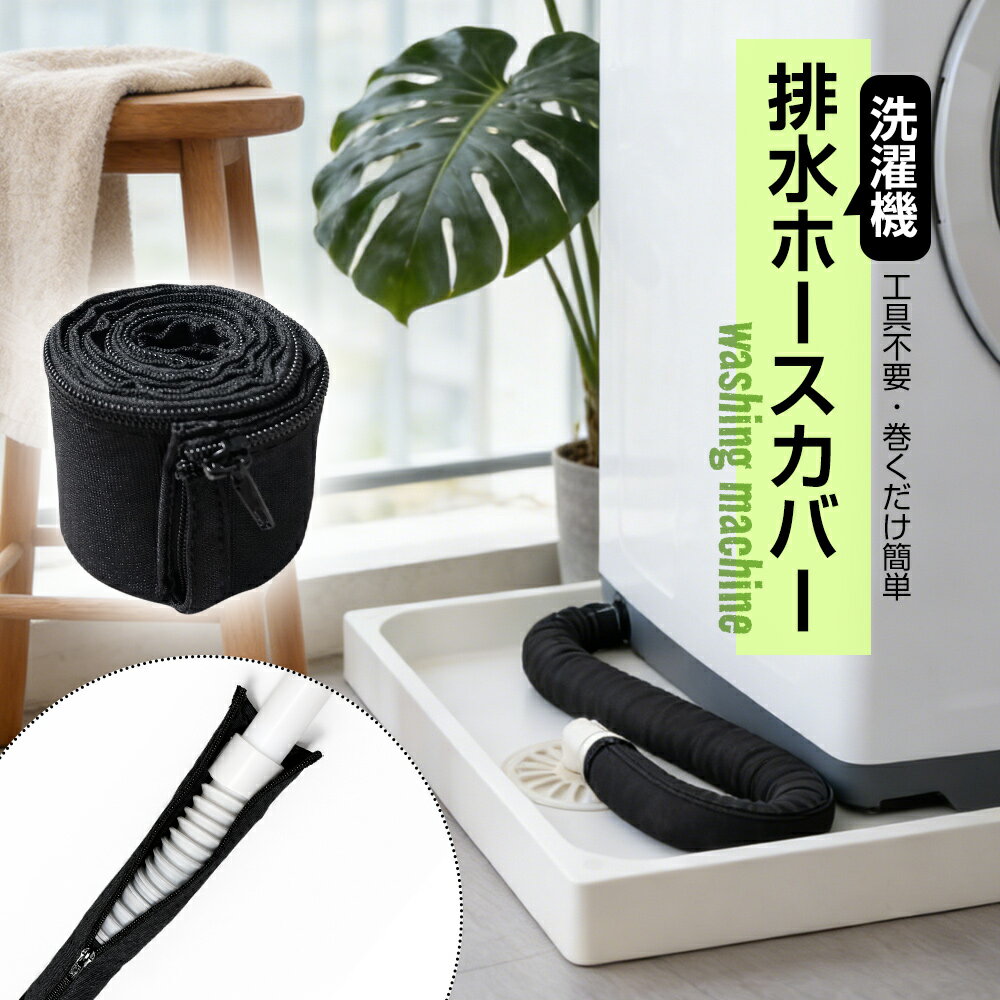 Rakuten - 【期間限定】今だけ70％OFFクーポン配布中！洗える 洗濯機排水ホースカバー ファスナー式 後付け 簡単 ホコリをガード | ホースカバー ファスナー 保護カバー カバー 洗える メッシュ 入居前に ホコリを防ぐ 蛇腹 長さ80cmまで対応 ホースにラップする代わりにカバー