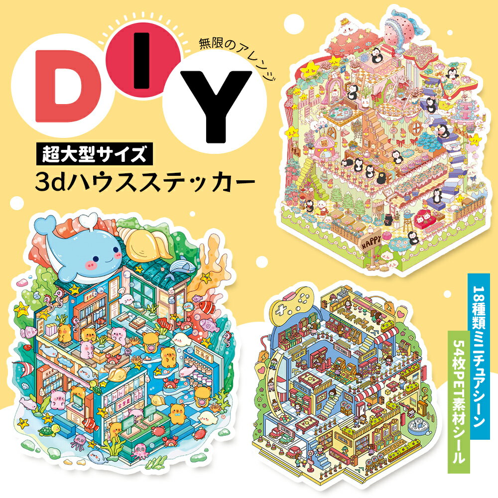 Rakuten - 【期間限定★30％OFFクーポン】3D 立体 ステッカー シーンシール 造景シール 紙ミニチュア模型 シール 手帳素材パック ストレス解消 紙 ドールハウス おもちゃ コラージュ素材 ミニチュアハウス 初心者 ハウスステッカー 趣味 キット シール貼るやつノートに部屋作る