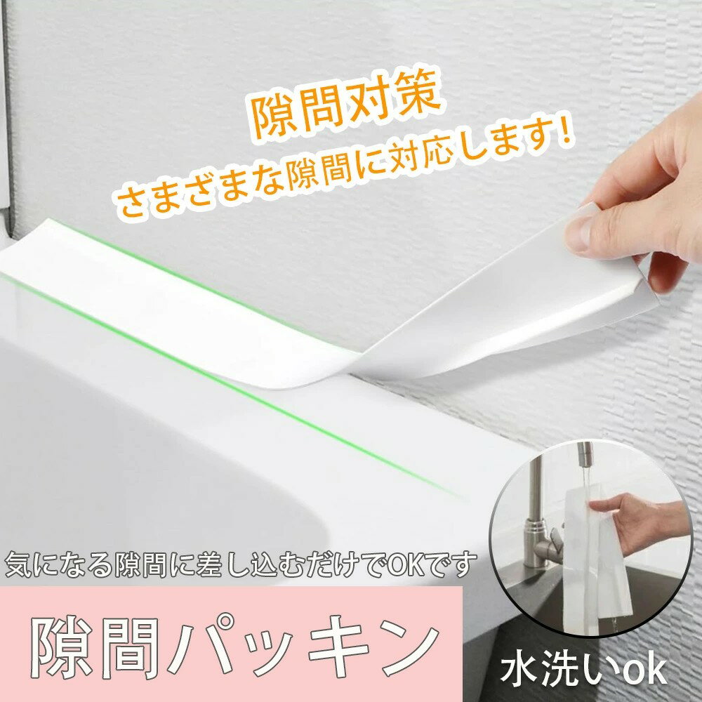 Rakuten - 【期間限定★70％OFFクーポン】洗面台 隙間パッキン スキマパッキン 隙間ガード 隙間埋め 水はね防止 ほこり 落下防止 洗面化粧台 キッチン 流し台 シンク 浴室用