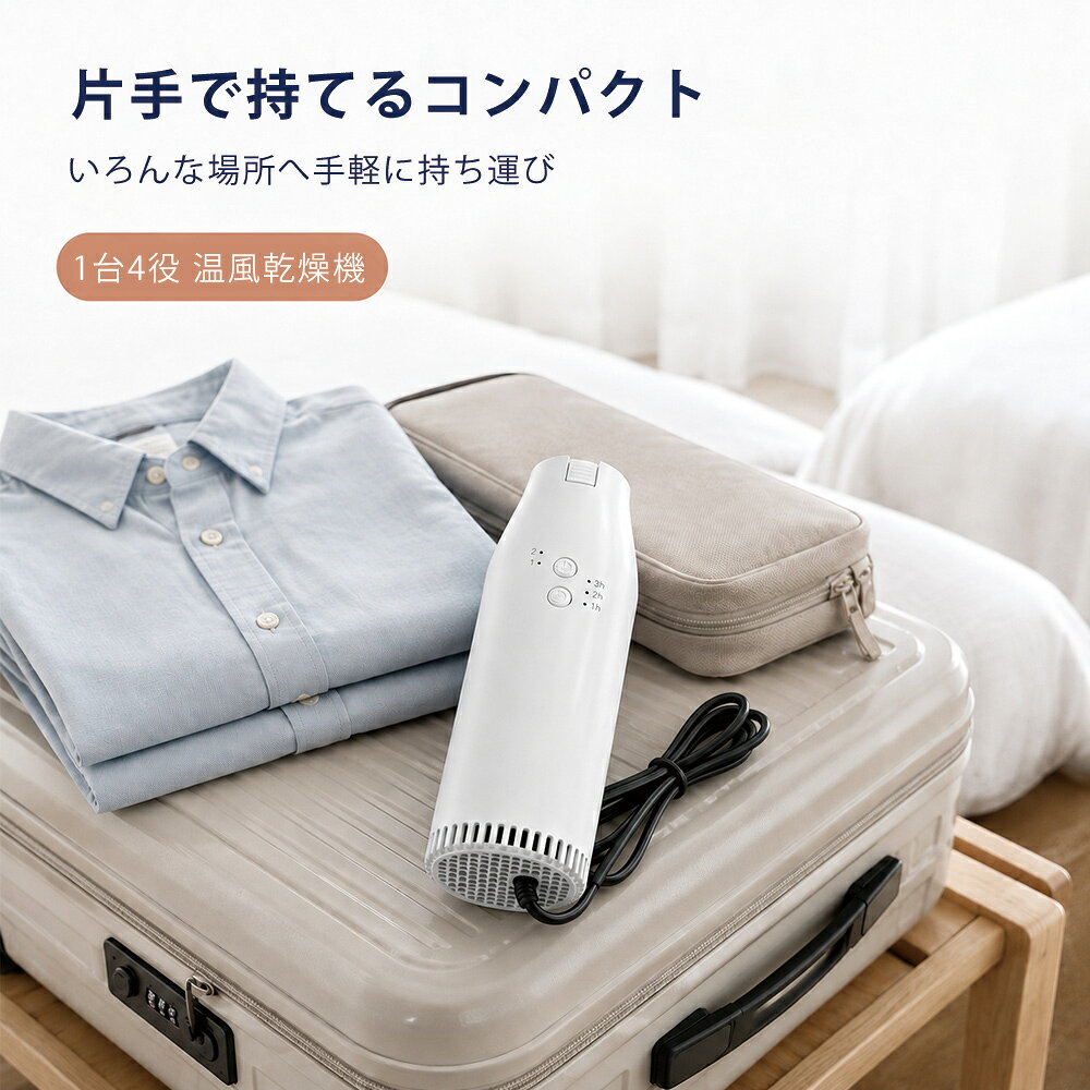 コンパクト温風乾燥機 衣類・靴・ふとんの乾燥を、これ1台で 毎日の乾燥を、もっと手軽に。 雨の日の衣類乾燥から、靴・ふとんの温風ケアまで。 コンパクトな本体と付属アタッチメントで、 用途に合わせて便利にお使いいただけます。 衣類乾燥 衣類乾燥袋を使用して 温風をやさしく循環 靴乾燥 専用ヘッドで 2足同時に送風可能 ふとん乾燥 ふとんの中まで 温風をしっかり届けます 2種類の温風モード レベル1 温風モード　約50～60℃ レベル2 速乾モード　約60～70℃ 使いやすい便利機能 3段階タイマー 60分 / 120分 / 180分 伸縮ホース 約44～106cm コンパクト設計 片手でも持ちやすく、収納・持ち運びにも便利 対応用途 衣類 / 靴 / ふとん / ペットのドライケア 商品仕様 カラー ホワイト 本体サイズ 約16 × 6.8cm 消費電力 約330W 温風モード 2段階 タイマー 60 / 120 / 180分 伸縮ホース 約44～106cm セット内容 乾燥機本体 伸縮ホース 靴用ヘッド 衣類乾燥袋 ご使用上の注意 ・吸気口や送風口をふさがないでください。 ・本体と吸気口は、ふとんの外に出してご使用ください。 ・ホースを無理に折り曲げたり、つぶしたりしないでください。 ・ペットに使用する場合は十分に距離を取り、様子を確認しながらご使用ください。 ・ご使用前に必ず付属の取扱説明書をご確認ください。