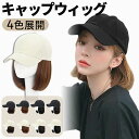 ウィッグ 帽子ウィッグ 髪付き帽子 ウィッグ付き帽子 キャップ 毛付き レディース ロング 襟足 ミディアム ショート かつら wig 可愛い 小顔効果 日焼け防止 紫外線対 耐熱 通気 日常用 旅行用