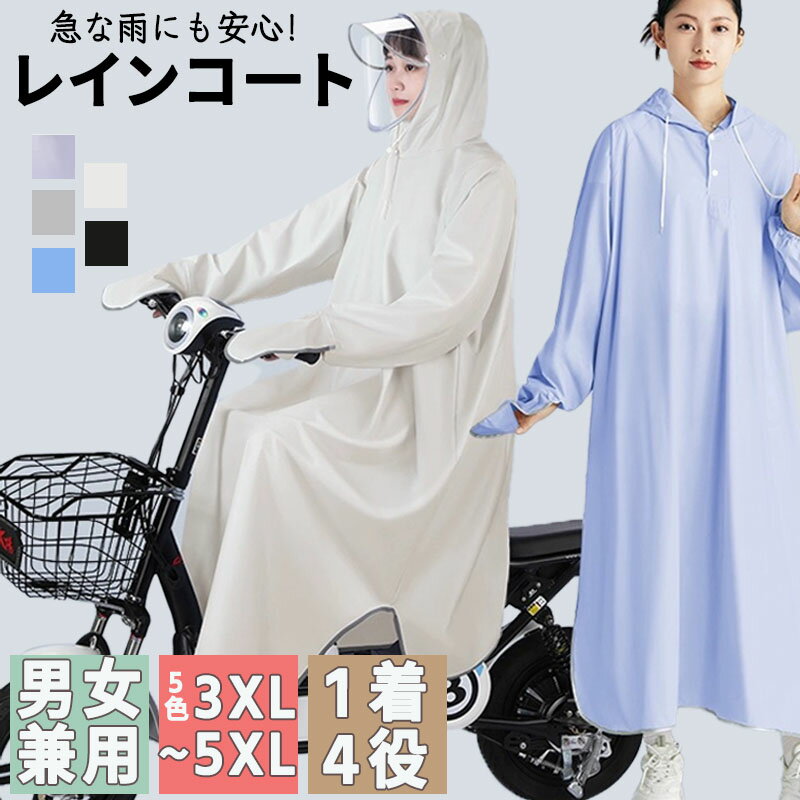 レインコート レディース メンズ 自転車 カッパ バイクポンチョ レインポンチョ 雨具 雨合羽 リュック対応 魔法レインコート 二重ツバ付き 男女兼用 通学通勤...