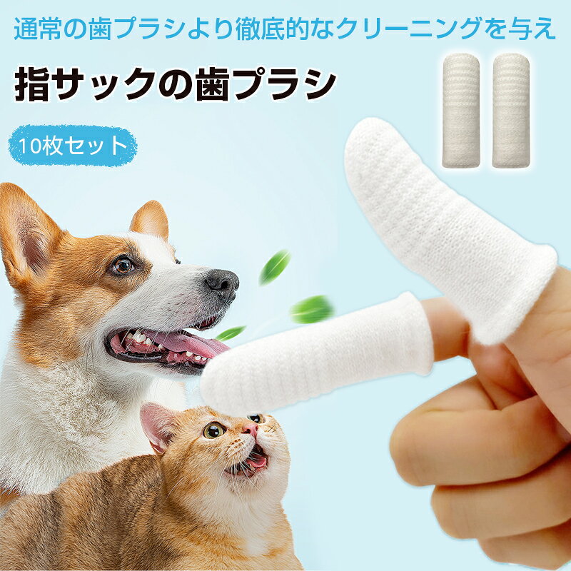 ペット歯ブラシ 10枚セット 犬 歯磨き 歯ブラシ 指サック 犬歯ブラシ ペット用指歯ブラシ 指歯ブラシ ペット用 歯ブラシ 犬用歯ブラシ 犬用 ペット口腔ケア用 犬猫用歯磨き 歯磨き クリーニング用品 口腔ケア