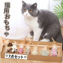 「周年感謝祭SALE10%OFF限定&P10倍」猫 おもちゃ 7点セット ねこじゃらし 猫じゃらし セット 猫のおもちゃ 猫用おもちゃ 玩具 ボックス BOX ...