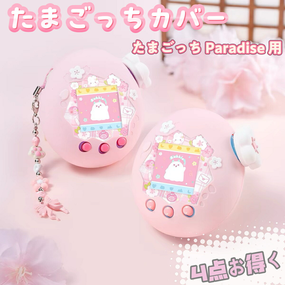 SAKURA ACCESSORY COLLECTIONさくら色に、着せかえ。お気に入りを、もっとかわいく。ふんわりやさしいピンクに、可憐なお花を添えて。カバーからストラップまで揃う、桜デザインの4点セット。いつも一緒のたまごっちを、自分好みのスタイルに。たまごっちパラダイス用 ／ ピンク ／ 4点セット※たまごっち本体は付属しません。 01 / DESIGN後ろ姿まで、桜かわいい。淡いピンクのカバーに、白とピンクの立体的なお花をあしらいました。背面にも桜とリボンを散りばめ、前から見ても、後ろから見ても愛らしいデザインに。主張しすぎないやさしい色合いで、毎日の「かわいい」に寄り添います。 02 / STRAP肉球、お花、リボン。好きなものをひとつに。白地にピンクの肉球チャーム、淡いブルーのビーズ、花芯がアクセントのお花。先端には、つややかなピンクの長尾リボンを組み合わせました。ピンクと淡いブルーのビーズの間に、シルバーカラーのパーツがきらり。カバーと色味を揃えて、細部まで統一感のあるコーディネートを楽しめます。 03 / FRAME &amp; DIAL画面まわりも、横顔も。お花でおめかし。桜柄のデコレーションフレーム画面まわりを彩る、かわいらしいモチーフの装飾フレーム。ピンクのカバーと合わせることで、正面からの印象が華やかに。白いお花のダイヤルカバー白い花びらにピンクの花芯を添えたデザイン。側面のダイヤルにもお花のアクセントを加え、横から見てもかわいい姿に。※デコレーションフレームは装飾用です。液晶保護フィルムではありません。 SET CONTENTSかわいく揃う、4点セット。 01保護カバー ×1立体のお花と背面の桜・リボンが特徴。02ストラップ ×1肉球・お花・ビーズ・リボンを組み合わせたデザイン。 03デコレーションフレーム ×1画面まわりを彩る桜モチーフの装飾パーツ。04フラワーダイヤルカバー ×1白い花びらとピンクの花芯がアクセント。お届けする商品は、上記アクセサリー4点です。本体・液晶保護フィルム・撮影用小物は含まれません。 PRODUCT INFORMATION商品仕様商品名桜デザイン 着せ替えアクセサリー4点セット対応機種Tamagotchi Paradise（たまごっちパラダイス）カラーピンクモチーフ桜・お花・肉球・リボンセット内容保護カバー、ストラップ、デコレーションフレーム、フラワーダイヤルカバー 各1点本体の付属なし（アクセサリーのみの販売です） FOR YOUこんな方におすすめです。・桜やお花、リボン、肉球モチーフが好きな方・淡いピンクの小物で身のまわりを揃えたい方・カバーだけでなく、ストラップやダイヤルまで着せ替えたい方・たまごっち好きの方への、ちょっとした贈り物を探している方※贈り物の場合も、お相手がお持ちの機種をご確認ください。 BEFORE YOU BUYご購入前にご確認ください。■ 対応機種たまごっちパラダイス用です。他機種への適合は保証しておりません。ご購入前に本体の機種名をご確認ください。■ 商品画像・セット内容装着画像の本体は使用イメージです。前面・背面の画像は同じカバーを異なる方向から紹介しています。カバーが2個付属する商品ではありません。■ 取り扱い各パーツの位置や向きを確認し、無理な力を加えずに取り付けてください。装飾部分を強く引っ張ったり、ストラップだけを持って本体を振り回したりしないでください。■ 保護性能カバーの装着により、すべてのキズ・衝撃・破損を防げるものではありません。■ 小さなパーツ誤飲を防ぐため、小さなお子様やペットの手の届かない場所で保管してください。■ 色味照明やモニターの設定により、実際の商品と色味が異なって見える場合があります。 毎日の「かわいい」を、ひとつプラス。お気に入りのたまごっちに、あなたらしい桜のコーディネートを。