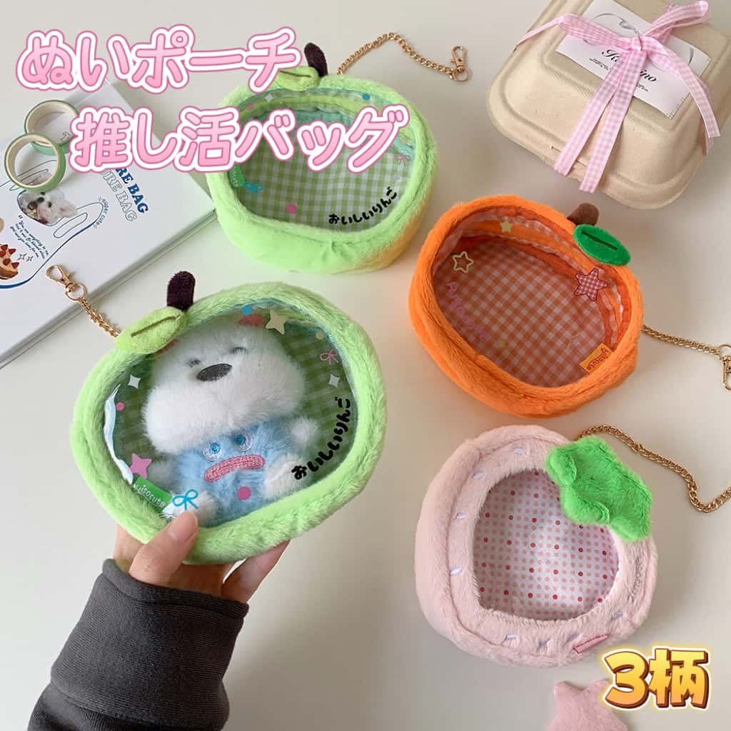 🍂 秋冬新作 ふわふわもこもこ フルーツもこもこポーチ推し活バッグ ～ あなたの推しを可愛く飾れる ～ 🍏🍊🍓 ふわふわもこもこ触感がたまらない！ 透明窓付きで推しグッズを 可愛く見せちゃおう ♡ りんご・オレンジ・いちごの3種類から選べる フルーツモチーフのぬいぐるみポーチです。 こだわりのポイント FEATURES 1 ふわふわもこもこ素材 秋冬にぴったりの柔らか素材。さわり心地抜群。 2 透明窓で推しをアピール クリア窓からぬいぐるみや缶バッジをディスプレイ。推し活に大活躍。 3 キュートなフルーツデザイン 青りんご・オレンジ・いちごの3種類。チェック柄や水玉柄もアクセント。 4 チェーン付きで便利 ゴールドチェーンとナスカン付き。カバンに吊り下げてコーデのアクセントに。 カラーバリエーション COLOR VARIATIONS 🍏 青りんごギンガムチェック 🍊 オレンジギンガムチェック 🍓 いちご水玉柄 サイズ詳細 SIZE GUIDE 種類 幅 高さ マチ 🍏青りんご 15.5cm 12.5cm 5.2cm 🍊オレンジ 15cm 12.5cm 5.2cm 🍓いちご 14.5cm 15cm 4.5cm 商品仕様 PRODUCT DETAILS 商品名 フルーツもこもこポーチ 素材 ポリエステル／PVC／金属 カラー 青りんご／オレンジ／いちご 付属品 ゴールドチェーン + ナスカン 用途 痛バッグ／ポーチ／小物入れ 原産国 中国 こんなシーンで大活躍 USAGE SCENES 🎤推し活イベント 🎒通学カバンに ✨ぬいぐるみ飾り 🎁プレゼント 🎀 セット割引実施中 🎀 3種類セットでお買い得！お友達とお揃いで ♡ ご注意ください NOTES ⚠️ ご確認ください ・モニター環境により色合いが異なる場合がございます。 ・手作業のため個体差がございます。 ・透明窓の細かいキズ・気泡は不良ではございません。 ・中身（ぬいぐるみ等）は付属しておりません。 ・水濡れは変質の恐れがございます。 ・小さなお子様の手の届かない場所で保管してください。 あなたの推しをもっと可愛く見せよう ♡ 🛒 今すぐ購入する →