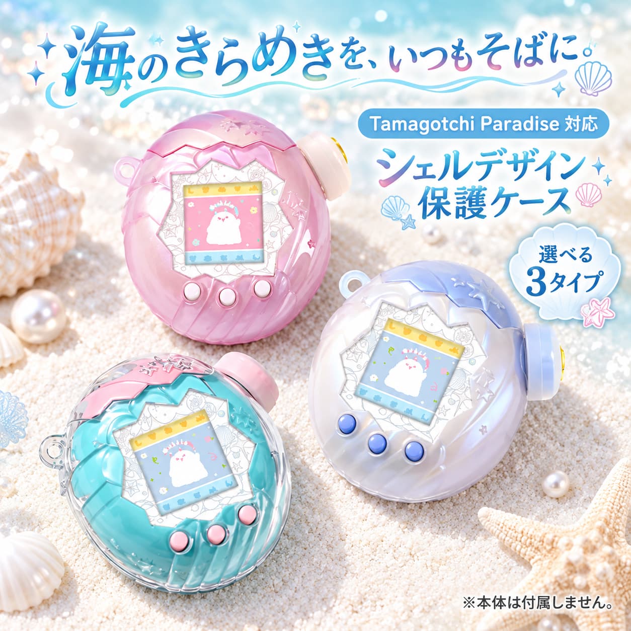 たまごっちパラダイス専用 シェル＆ウェーブクリアケース キラキラ貝殻チャーム付きで お洒落に持ち歩ける♪ ✦ こんな方におすすめ ✦ RECOMMEND 💎 傷つけたくない大切に使いたい方 ✨ デザインをそのまま楽しみたい方 🌊 海モチーフが大好きな方 🎀 可愛くカスタマイズしたい方 👜 バッグにつけて持ち歩きたい方 🎁 プレゼントを探している方 ✦ 商品特徴 ✦ FEATURES 🐚 ◇ パラダイス専用設計でぴったりフィット たまごっちパラダイスの形状に合わせた専用設計。ケースをつけたままボタン操作もスムーズに行えます。しっかりフィットしてズレにくい設計です。 💠 ◇ クリア透明デザインで本体を魅せる 透明なPC素材を使用しているので、本体のかわいいデザインや色を隠さずにそのまま楽しめます。どのカラーの本体にも合わせやすい♪ 🌊 ◇ シェル＆ウェーブ立体模様 ケース表面に貝殻と波の模様が立体的にデザイン。光に当たるとキラキラと輝き、まるで海の中にいるような幻想的な雰囲気に包まれます。 📿 ◇ キラキラ貝殻チャーム付き パールビーズと貝殻パーツが連なった可愛いチャームが付属。ナスカン付きだからバッグや鍵に簡単取り付け。アクセサリー感覚で楽しめます♪