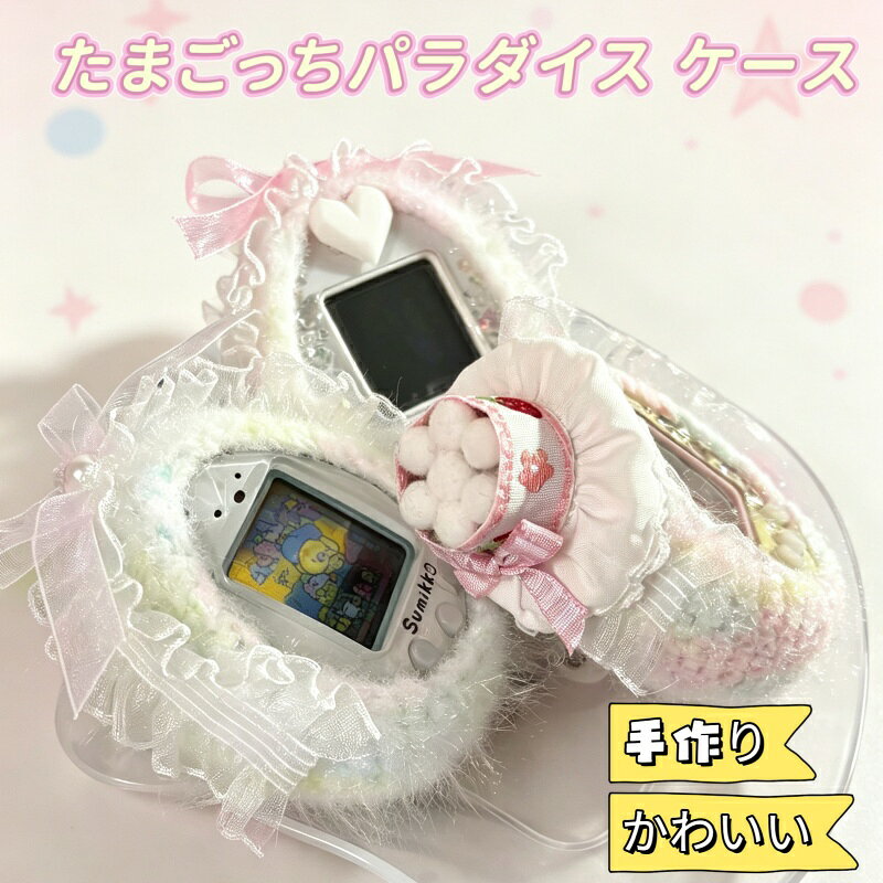 たまごっちをおしゃれにカスタマイズ！「いちご帽子」 が可愛すぎる手作りケースが新登場🍓✨ まるでスイーツみたいな、パステルカラーのふわふわニットケース。あなたのたまごっちをもっと愛着が湧く相棒に変身させませんか？🍰 世界に一つだけの「パラダイスケース」。手作りならではの温かさと、細部までこだわったレース＆リボン装飾がポイントです。 【ギフトにも最適】たまごっち好きの友達へのプレゼントや、自分へのご褒美に♡ 写真映え間違いなしの可愛さです！ 【こだわりのポイント】 ✨ いちご帽子のモチーフ トップに乗った「いちご帽子」は、ふわふわの綿をたっぷり詰めた帽子パーツに、いちご柄の刺繍タグとピンクのリボンをあしらった特別なデザインです。 ✨ ふわふわもこもこ素材 ベースにはカラフルなパステルカラーのラメ入り毛糸を使用。触り心地が良く、たまごっちを衝撃から優しく守ります。 ✨ 繊細なレースとリボン装飾 本体の周りをぐるりと囲む白いレースと、トップのハートモチーフ、サイドのピンクリボンが可愛さを引き立てます。 【サイズ・適合機種】 対応機種： たまごっち パラダイス（※写真の機種） 本体サイズ： たまごっち本体がスッポリ収まるサイズ感です（※ハンドメイドのため、個体差がございます）。 【ご注意事項】 ハンドメイド品について： 一つ一つ心を込めて手作業で制作しております。そのため、写真と多少のデザインの個体差や、毛糸のほつれ・歪みがある場合がございます。ハンドメイドの温かみとしてご理解ください。 在庫について： 受注制作、または少数在庫での販売となります（※ご自身の運用に合わせて「在庫あり/受注制作」を選択してください）。