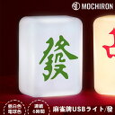 發(ハツ)麻雀牌LEDライト 卓上 USB充電式 マージャン プレゼント おしゃれ ナイトライト 間接照明 パーティーグッズ 昼白色 昼光色 電球色 誕生日 飾...