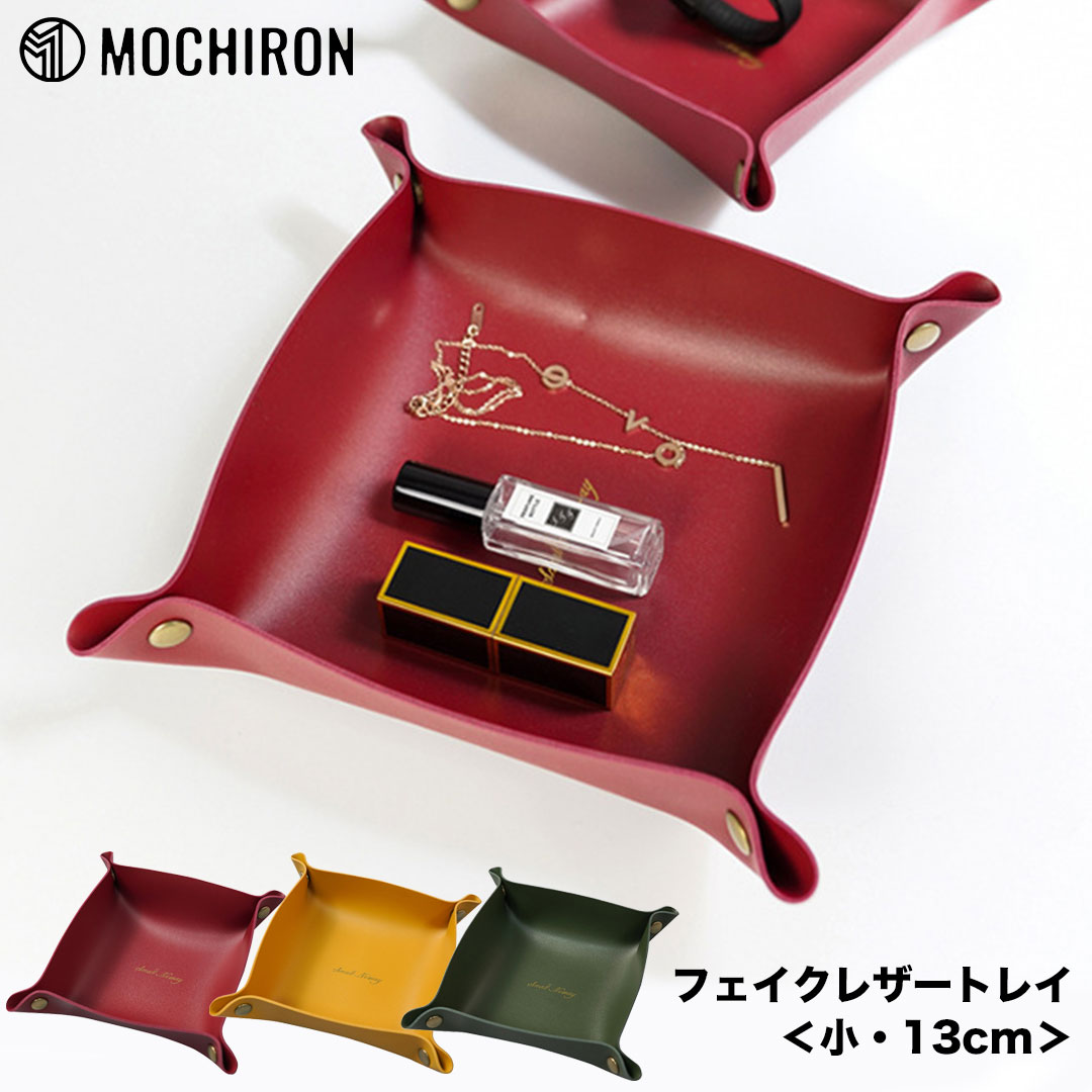 フェイクレザートレイ【小】 レザートレー アクセサリーケース 収納 小物入れ 携帯 機能的 ギフト プレゼント 鍵入れ コスメケース 日用雑貨 旅行 おしゃれ ...