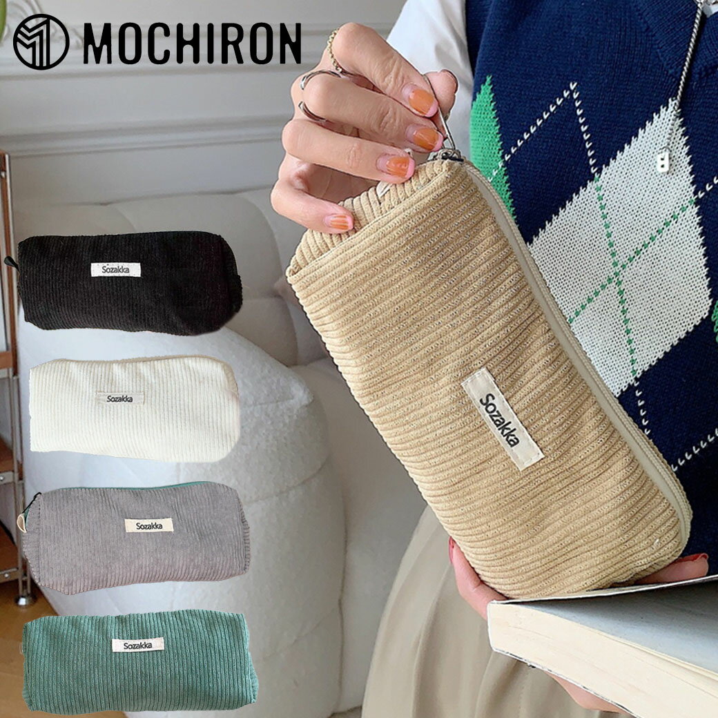 コーデュロイ ペンケース 韓国 レトロ 無地 化粧ポーチ 筆箱 シンプル ふで箱 大容量 おしゃれ かわいい 女子 中学生 高校生 レディース プレゼント 文房...