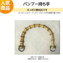 HMBB-101 竹持ち手 （横約16cm 縦約12,5cm） 金具の色をお選びいただけます 【持ち手 バンブー 修理 交換用 付け替え ネコポス便対応】