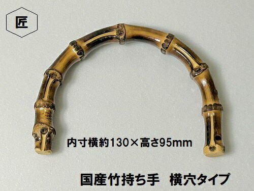 竹持ち手 内寸横約130×高さ95mm 横穴タイプ【持ち手 バンブー 修理 交換用 付け替え】【ホビーマテリアルはジャスミン印後継品です】