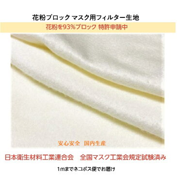 マスク用フィルター 花粉を93%ブロック 手作りマスク用生地 不織布 白 1mパック