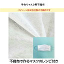 手作りマスク用 不織布 白 1m単位での切り売り