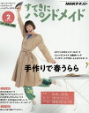 すてきにハンドメイド 2020年2月号 NHK出版【ネコポス便対応】