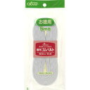 クロバー 徳用ゴムベルト 20mm幅【洋裁道具 製図用品 手芸材料 ソーイング パッチワーク 和洋裁道具 ネコポス便対応】