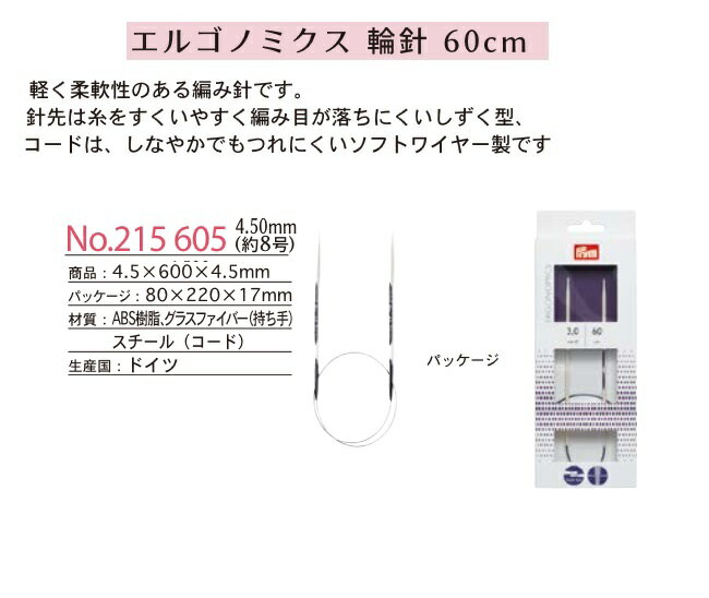 PRIM プリム エルゴノミクス 輪針 60cm 4.5mm(約8号）【洋裁道具 製図用品 ソーイング パッチワーク 和洋裁道具 定規 スケール ネコポス便対応】