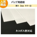 バッグ底板 2mm厚 白 HM−BB−2w【ベルポーレン バッグ かばん 手芸 鞄 持ち手 革 修理 交換用 ネコポス便対応】