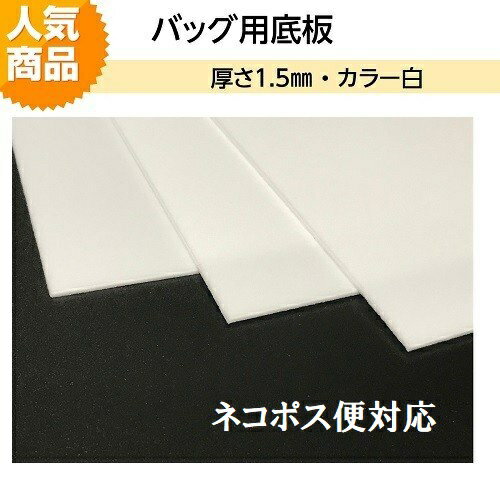 バッグ用底板　1，5mm厚　白 HM−BB−1．5W　【ベルポーレン バッグ　かばん　手芸　鞄　持ち手　革　修理　交換用　ネコポス便対応】