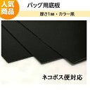 バッグ用底板　1mm厚 黒 HM−BB−1B　【ベルポーレン バッグ　かばん　手芸　鞄　修理　交換用　ネコポス便対応】