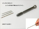 ピンバイスセット 1.3mm 1.6mm 1.9mmの3本のドリル付き【レジン 穴あけ ネコポス便対応】