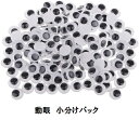 動眼 3mm～18mm ぬいぐるみ あみぐるみ マスコットにおすすめ