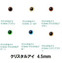 クリスタルアイ 4.5mm ぬいぐるみ あみぐるみ マスコットにおすすめ