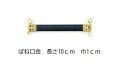 バネ口金 10cm 徳用 10本入り 丸型ピン付【サイズ:長さ約10cm 巾約1cm 10本入り ゴールド 素材:鉄 ネコポス便対応】【ホビーマテリアルはジャス...