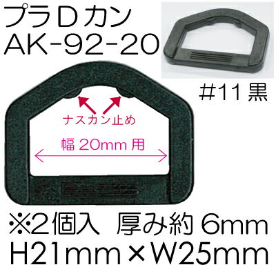 ■幅：(20mm用) ■入数：2ケ 取り寄せ商品です その他のソーイング用品のページはこちらから その他のパッチワーク用品のページはこちらから この商品は当店実店舗でも販売しております。在庫数の更新は随時行っておりますが、お買い上げいただいた商品が、品切れになってしまうこともございます。その場合、お客様には必ず連絡をいたしますが、万が一入荷予定がない場合は、キャンセルさせていただく場合もございますことをあらかじめご了承ください 　 持ち手屋さん楽天市場店　注目の検索キーワード ミニアイロン キルト綿 バッグ用チェーン ミシン糸 むら染め生地 ハンドメイド 裁縫道具 手芸 裁縫材料 手づくり 手芸用金具 ソーイング 洋裁 持ち手 家庭科 DIY 入園入学 キルティング パッチワーク 持手 タワー 毛糸 生地 布 はぎれ マスク ゴム 手芸キット レジン 刺繍 刺し子レザークラフト 裁縫箱 母の日 敬老の日 お正月 ハロウィン クリスマス 持ち手屋さん お取り扱い商材メーカー様 クロバー オリムパス kawaguchi パジコ 清原 ハマナカ 山崎実業 バイリーン ミササ YKK NHK出版 双日ファッション コッカ 金亀糸業 イナズマ ルシアン 横田 山崎実業 ホビーマテリアル いつも商材をご提供いただきありがとうございます 上記のメーカー様の商材は掲載外でもお取り扱い可能です ご連絡いただきました商品については お買い物を楽しんでいただけるようにご登録いたします　