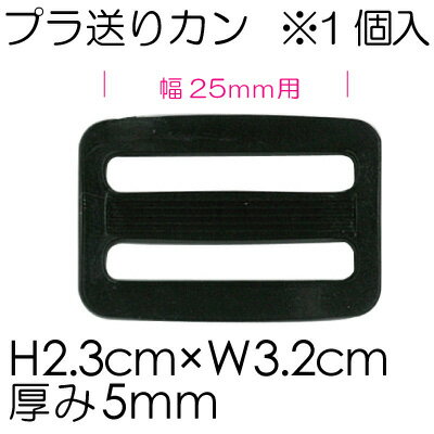 ■サイズ：約2.3cm×3.2cm ■厚み：5mm■幅：25mm用 ■入数：1ケ 取り寄せ商品です その他のソーイング用品のページはこちらから その他のパッチワーク用品のページはこちらから この商品は当店実店舗でも販売しております。在庫数の更新は随時行っておりますが、お買い上げいただいた商品が、品切れになってしまうこともございます。その場合、お客様には必ず連絡をいたしますが、万が一入荷予定がない場合は、キャンセルさせていただく場合もございますことをあらかじめご了承ください 　 持ち手屋さん楽天市場店　注目の検索キーワード ミニアイロン キルト綿 バッグ用チェーン ミシン糸 むら染め生地 ハンドメイド 裁縫道具 手芸 裁縫材料 手づくり 手芸用金具 ソーイング 洋裁 持ち手 家庭科 DIY 入園入学 キルティング パッチワーク 持手 タワー 毛糸 生地 布 はぎれ マスク ゴム 手芸キット レジン 刺繍 刺し子レザークラフト 裁縫箱 母の日 敬老の日 お正月 ハロウィン クリスマス 持ち手屋さん お取り扱い商材メーカー様 クロバー オリムパス kawaguchi パジコ 清原 ハマナカ 山崎実業 バイリーン ミササ YKK NHK出版 双日ファッション コッカ 金亀糸業 イナズマ ルシアン 横田 山崎実業 ホビーマテリアル いつも商材をご提供いただきありがとうございます 上記のメーカー様の商材は掲載外でもお取り扱い可能です ご連絡いただきました商品については お買い物を楽しんでいただけるようにご登録いたします　