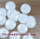 プラスチックつつみボタン（くるみ釦）50mm　6個入り