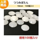 プラスチックつつみボタン(くるみ釦)18mm 徳用100個入り【ツツミボタン ロゼット 造花ピン クルミ釦コサージュ ネコポス便対応】