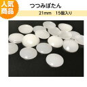 プラスチックつつみボタン(くるみ釦)21mm 15個入り【ツツミボタン ロゼット 造花ピン クルミ釦コサージュ ネコポス便対応】