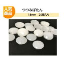 プラスチックつつみボタン(くるみ釦)18mm 20個入り【ツツミボタン ロゼット 造花ピン クルミ釦コサージュ ネコポス便対応】