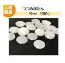 プラスチックつつみボタン(くるみ釦)40mm 10個入り【ツツミボタン ロゼット 造花ピン クルミ釦コサージュ ネコポス便対応