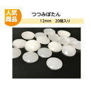 プラスチックつつみボタン(くるみ釦)12mm20個入り【ツツミボタン ロゼット 造花ピン クルミ釦コサージュ ネコポス便対応】