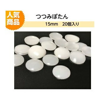 プラスチックつつみボタン（くるみ釦）15mm 20個入り【ツツミボタン　ロゼット　造花ピン　クルミ釦コサージュ　ネコポス便対応】