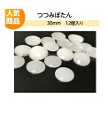 プラスチックつつみボタン(くるみ釦)30mm 12個入り【ツツミボタン ロゼット 造花ピン クルミ釦コサージュ ネコポス便対応】