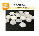 プラスチックつつみボタン(くるみ釦)24mm 12個入り【ツツミボタン ロゼット 造花ピン クルミ釦コサージュ ネコポス便対応】