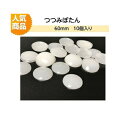 プラスチックつつみボタン(くるみ釦) 60mm 10個入り【ツツミボタン ロゼット 造花ピン クルミ釦コサージュ ネコポス便対応】