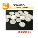 プラスチックつつみボタン(くるみ釦)40mm 徳用50個入り【ツツミボタン ロゼット 造花ピン クルミ釦コサージュ ネコポス便対応】