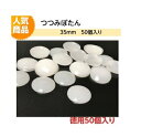 プラスチックつつみボタン(くるみ釦)35mm 徳用50個入り【ツツミボタン ロゼット 造花ピン クルミ釦コサージュ ネコポス便対応】
